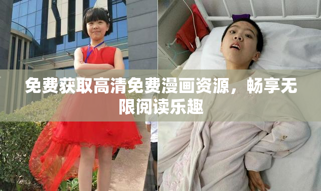 免费获取高清免费漫画资源，畅享无限阅读乐趣