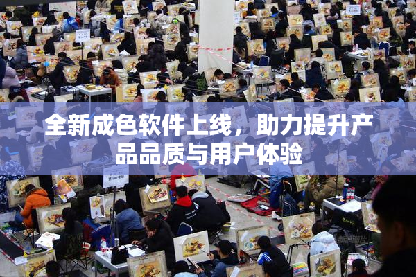 全新成色软件上线，助力提升产品品质与用户体验