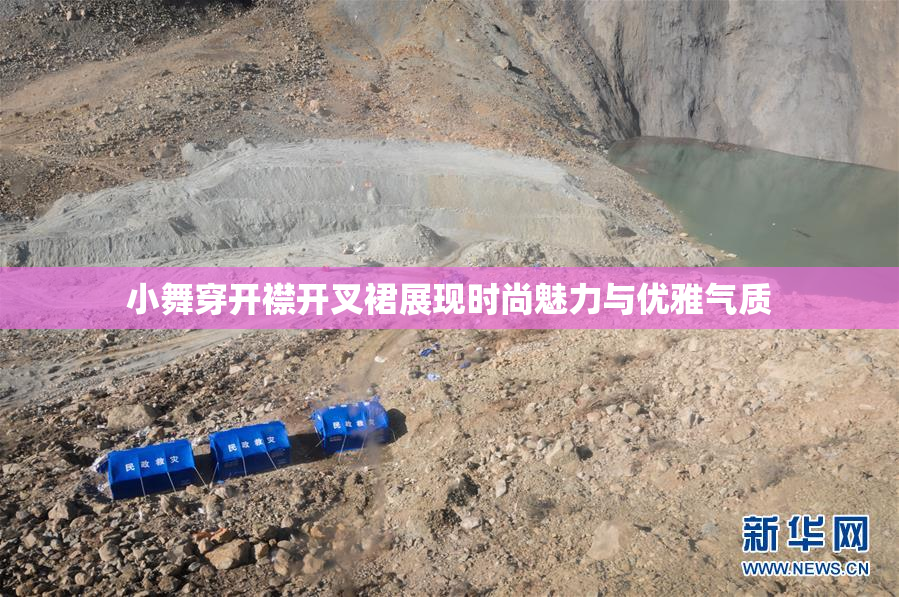 小舞穿开襟开叉裙展现时尚魅力与优雅气质