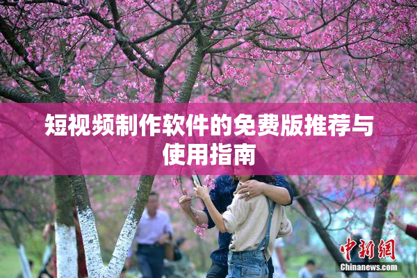 短视频制作软件的免费版推荐与使用指南