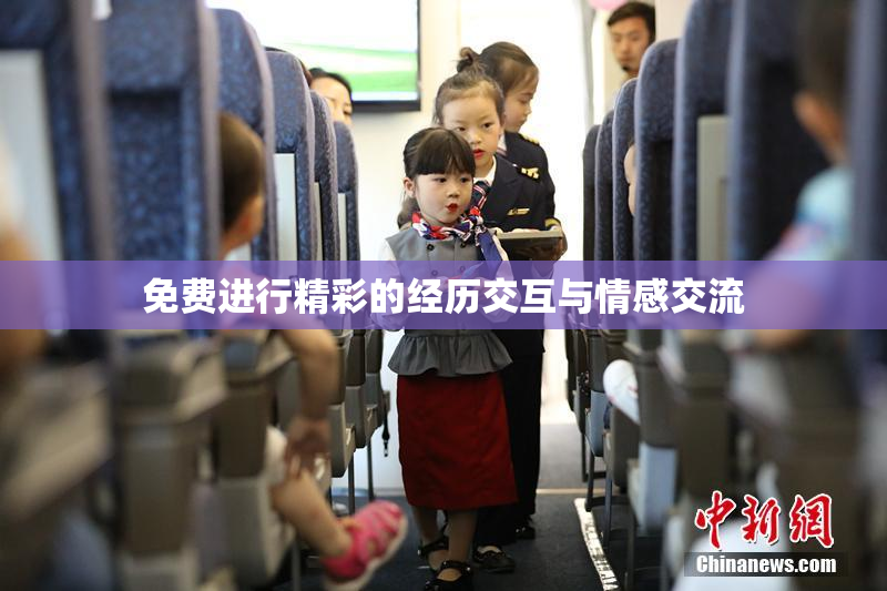 免费进行精彩的经历交互与情感交流