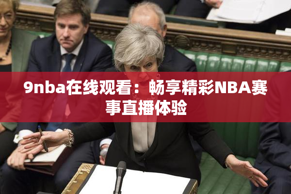 9nba在线观看：畅享精彩NBA赛事直播体验