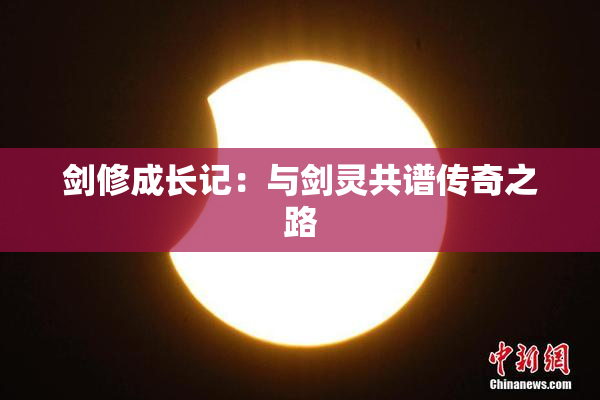 剑修成长记：与剑灵共谱传奇之路