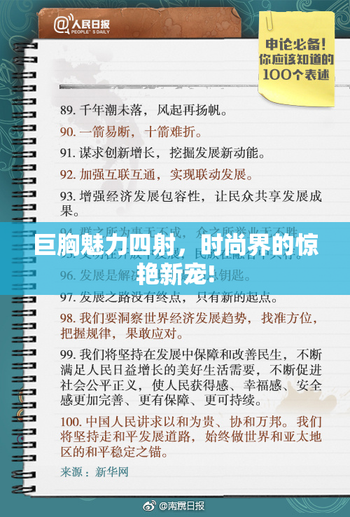 巨胸魅力四射，时尚界的惊艳新宠!