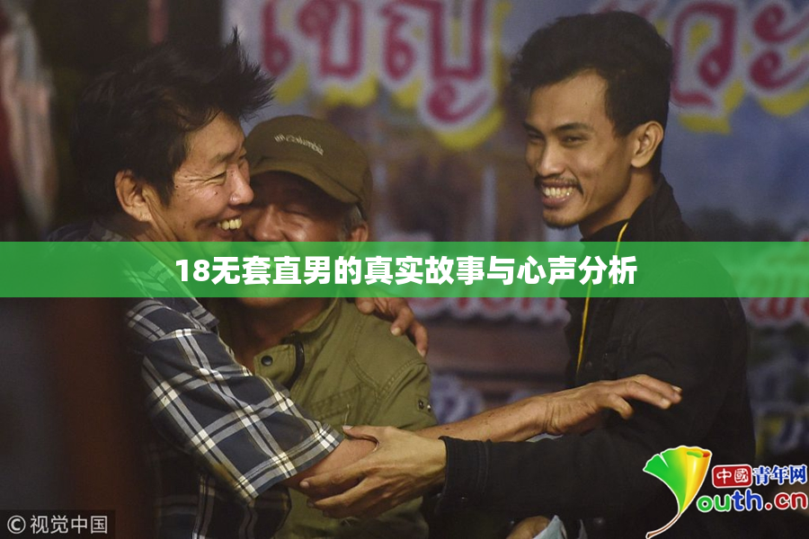 18无套直男的真实故事与心声分析