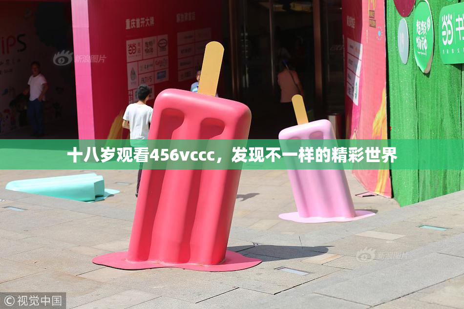 十八岁观看456vccc，发现不一样的精彩世界