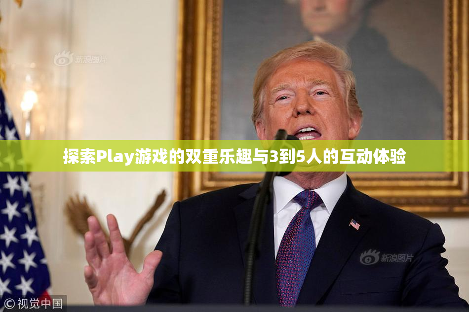 探索Play游戏的双重乐趣与3到5人的互动体验