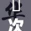 囧次元正品周边商品全新上线，狂热粉丝不可错过！