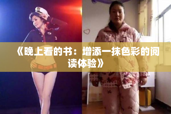 《晚上看的书：增添一抹色彩的阅读体验》