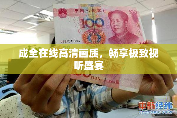 成全在线高清画质，畅享极致视听盛宴
