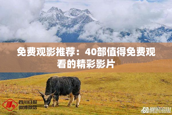 免费观影推荐：40部值得免费观看的精彩影片