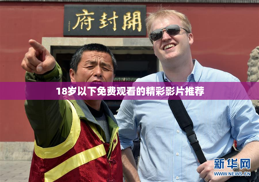18岁以下免费观看的精彩影片推荐