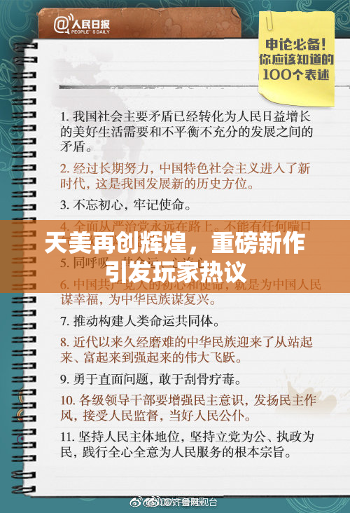 天美再创辉煌，重磅新作引发玩家热议