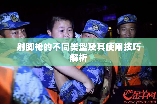 射脚枪的不同类型及其使用技巧解析