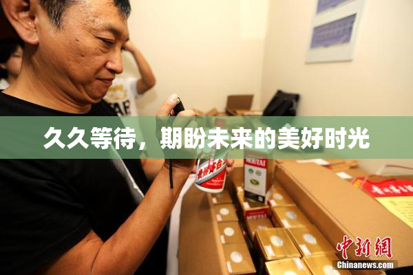 久久等待，期盼未来的美好时光