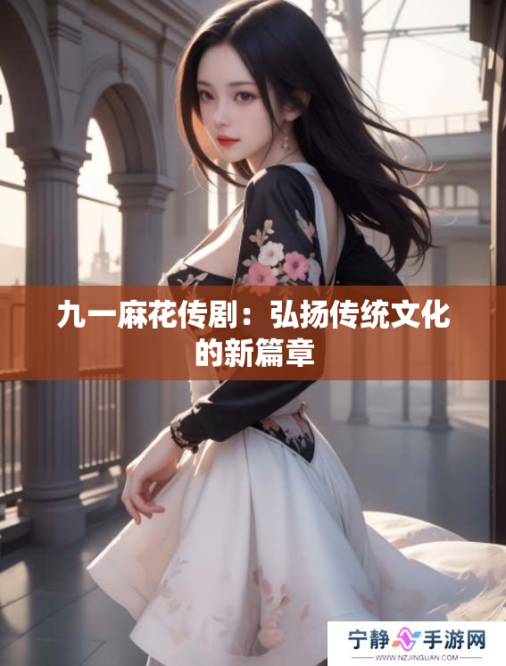 九一麻花传剧：弘扬传统文化的新篇章
