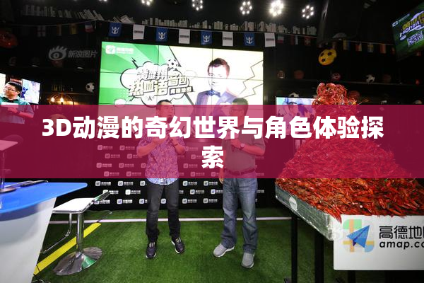 3D动漫的奇幻世界与角色体验探索