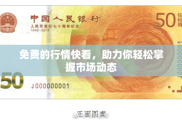 免费的行情快看，助力你轻松掌握市场动态