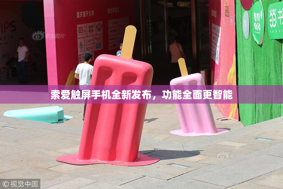 索爱触屏手机全新发布，功能全面更智能