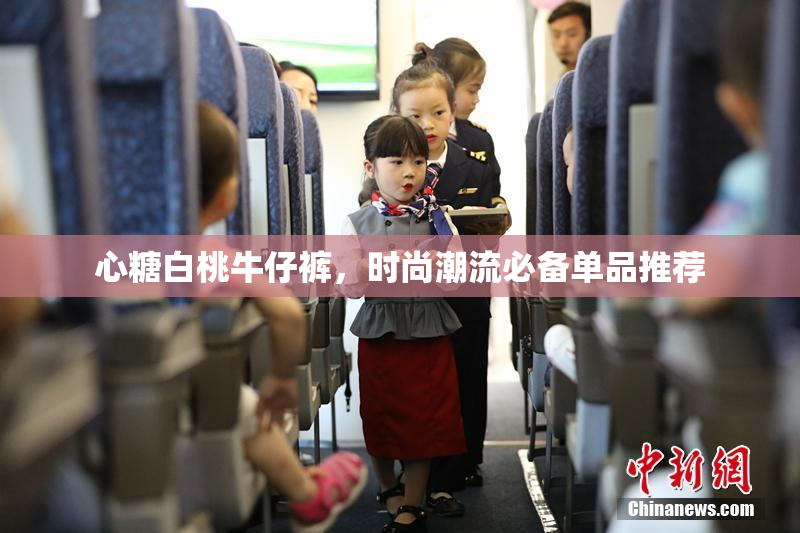 心糖白桃牛仔裤，时尚潮流必备单品推荐