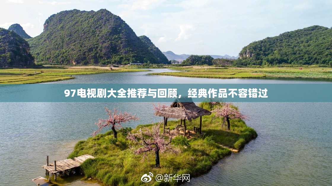 97电视剧大全推荐与回顾，经典作品不容错过