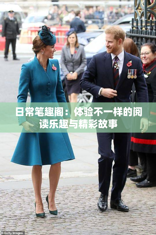 日常笔趣阁：体验不一样的阅读乐趣与精彩故事