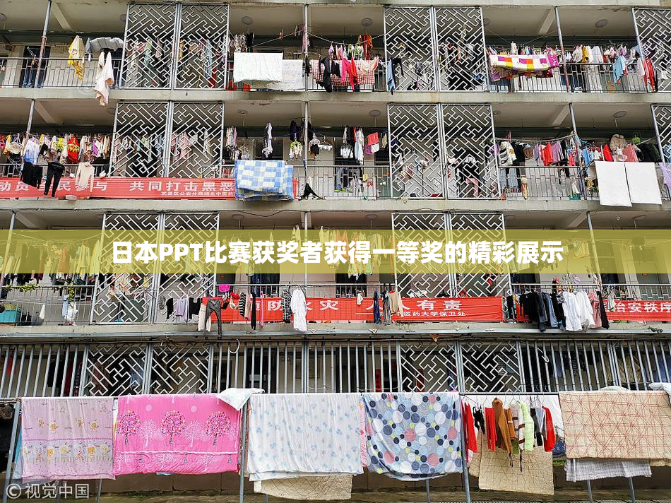 日本PPT比赛获奖者获得一等奖的精彩展示