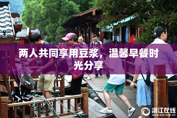 两人共同享用豆浆，温馨早餐时光分享