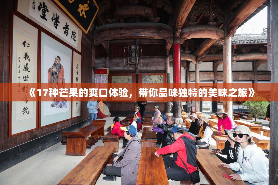 《17种芒果的爽口体验，带你品味独特的美味之旅》