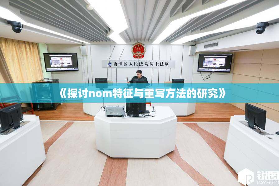 《探讨nom特征与重写方法的研究》