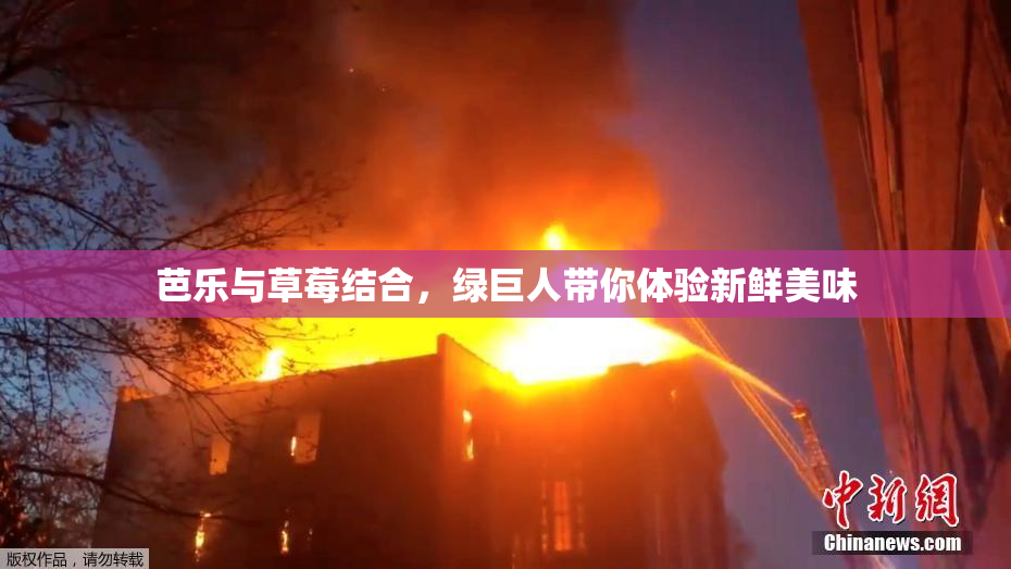 芭乐与草莓结合，绿巨人带你体验新鲜美味