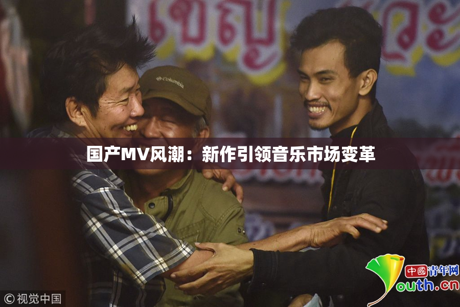 国产MV风潮：新作引领音乐市场变革