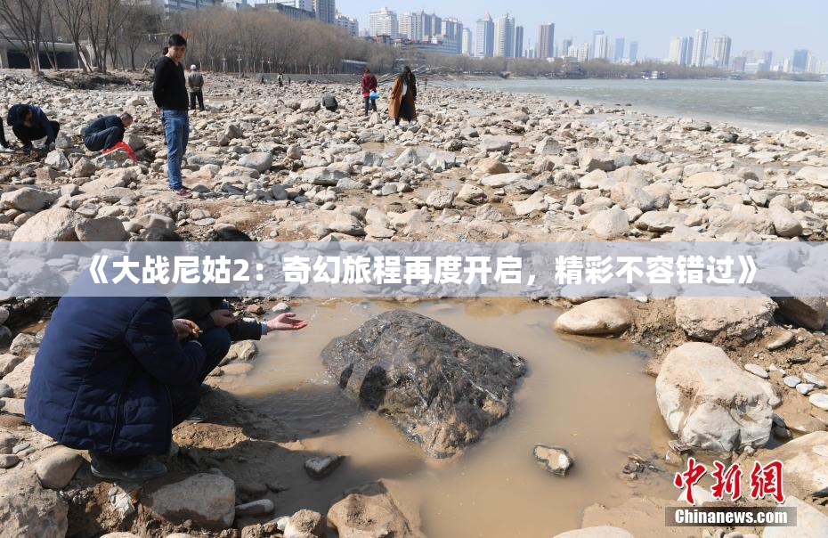 《大战尼姑2：奇幻旅程再度开启，精彩不容错过》