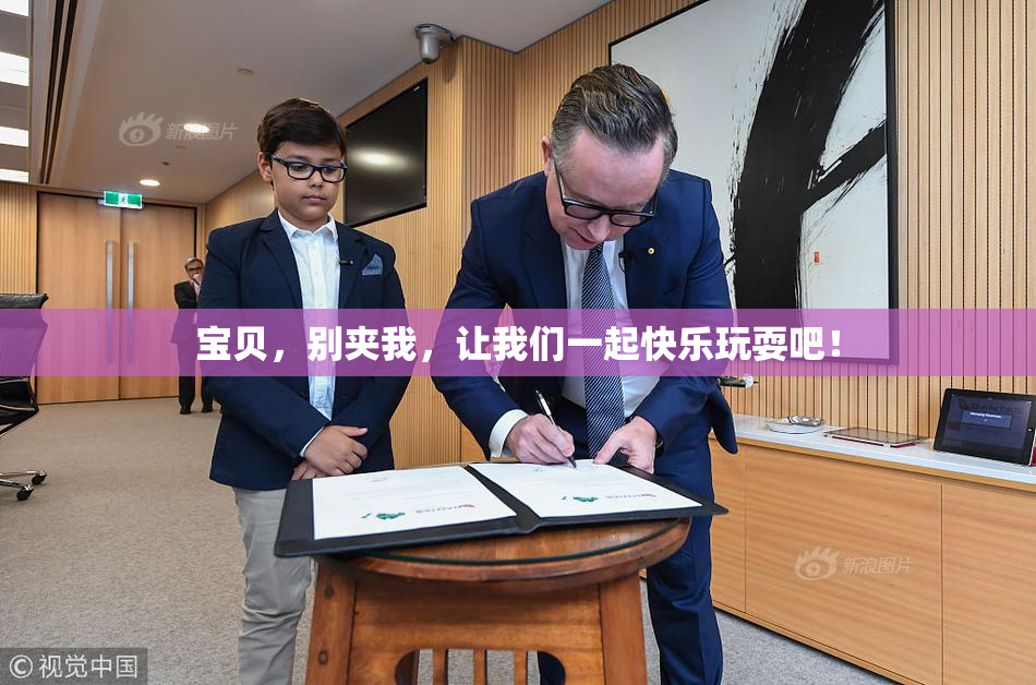 宝贝，别夹我，让我们一起快乐玩耍吧！