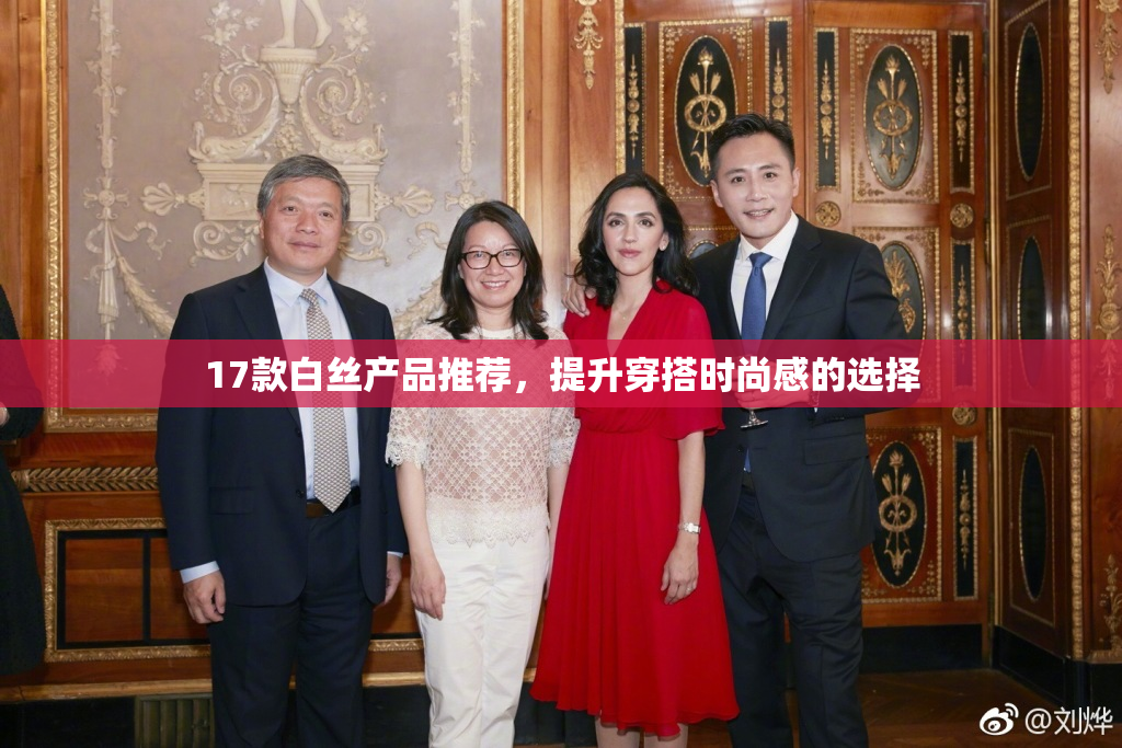 17款白丝产品推荐，提升穿搭时尚感的选择