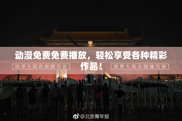 动漫免费免费播放，轻松享受各种精彩作品！