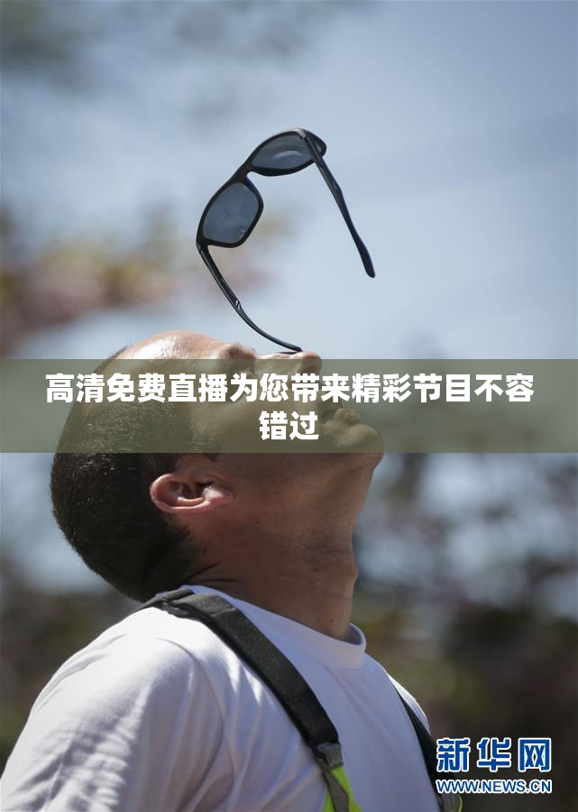 高清免费直播为您带来精彩节目不容错过