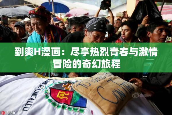 到爽H漫画：尽享热烈青春与激情冒险的奇幻旅程