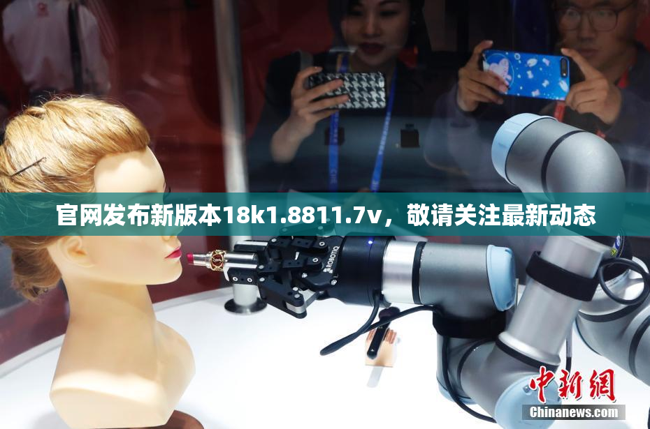 官网发布新版本18k1.8811.7v，敬请关注最新动态