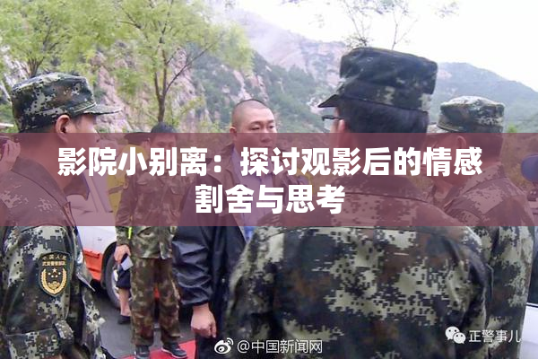 影院小别离：探讨观影后的情感割舍与思考