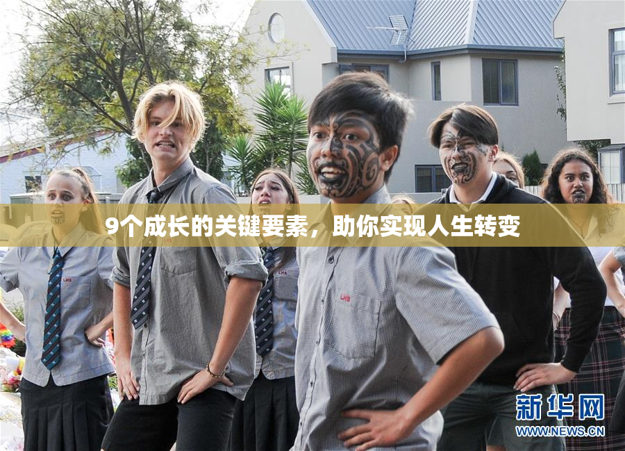 9个成长的关键要素，助你实现人生转变