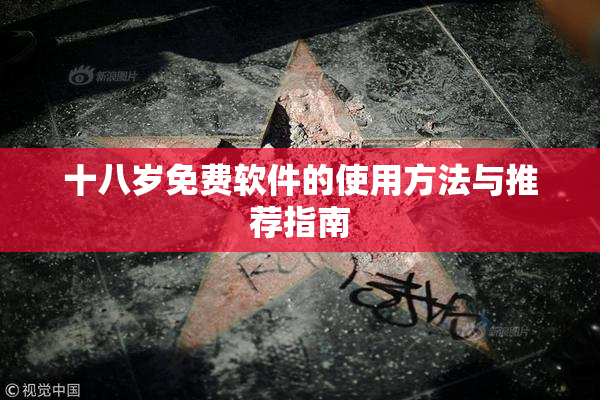 十八岁免费软件的使用方法与推荐指南