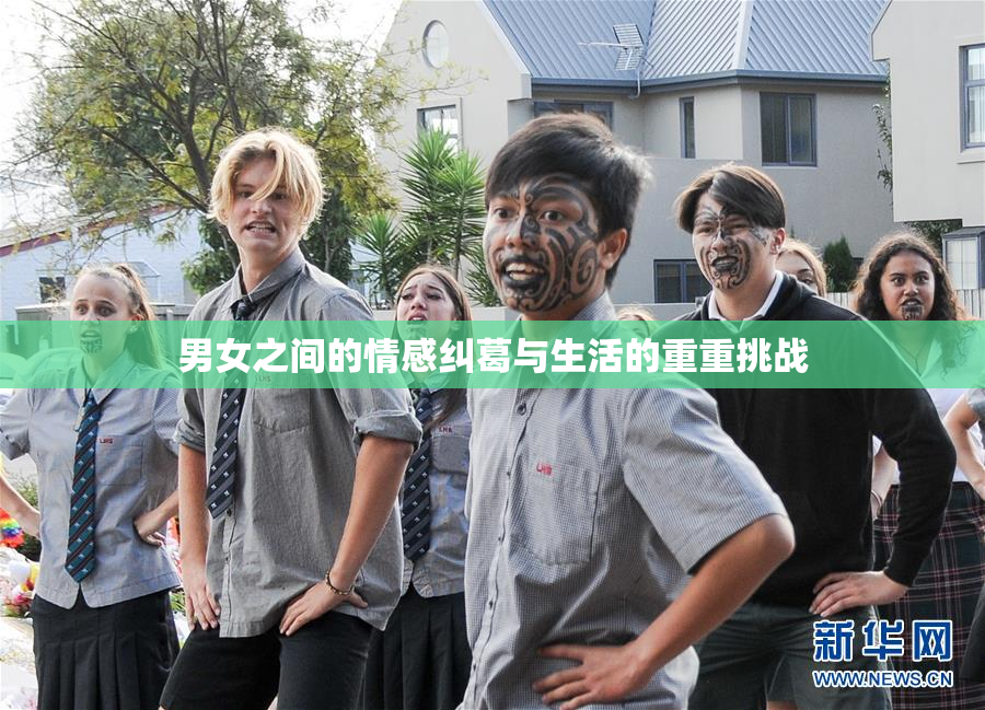 男女之间的情感纠葛与生活的重重挑战