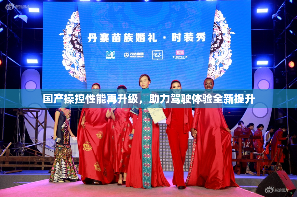 国产操控性能再升级，助力驾驶体验全新提升