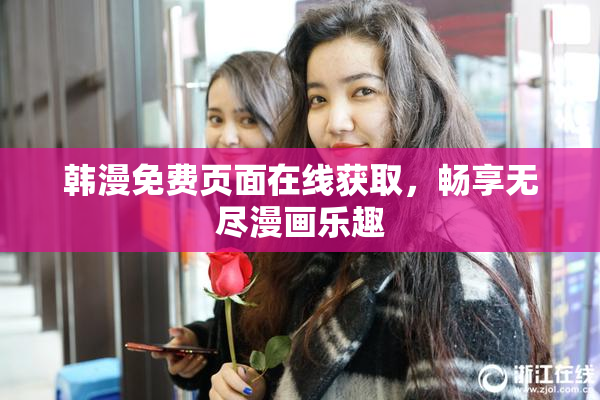 韩漫免费页面在线获取，畅享无尽漫画乐趣