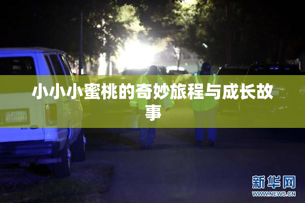 小小小蜜桃的奇妙旅程与成长故事