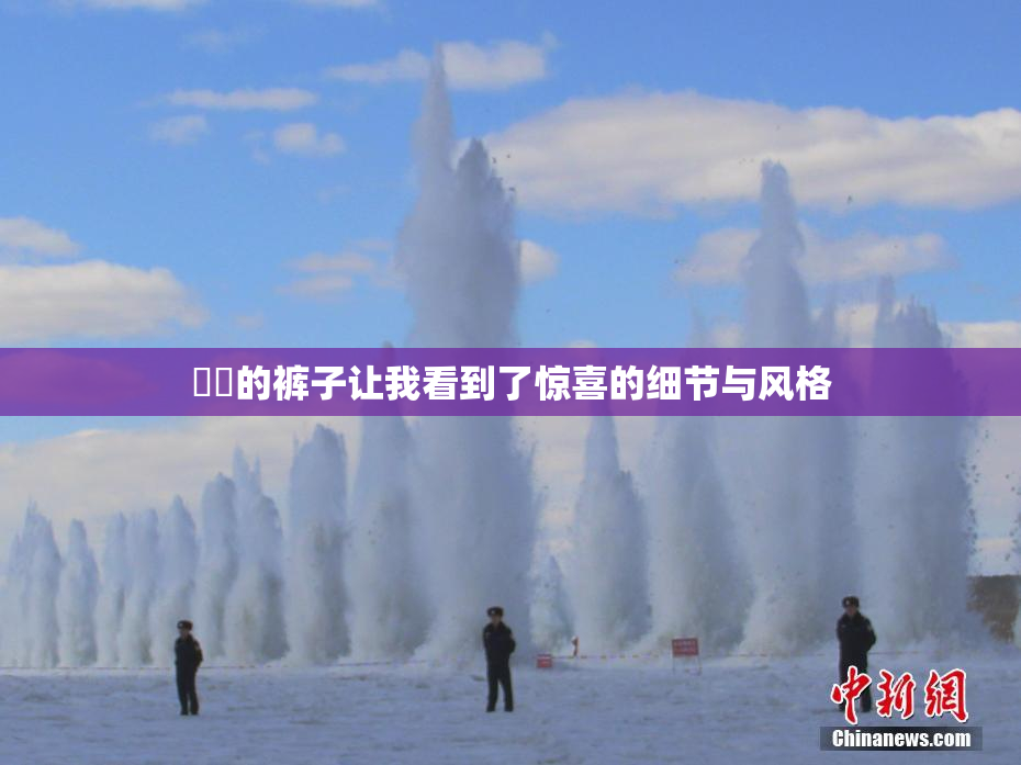 妺妺的裤子让我看到了惊喜的细节与风格