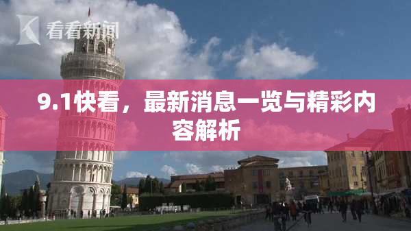 9.1快看，最新消息一览与精彩内容解析