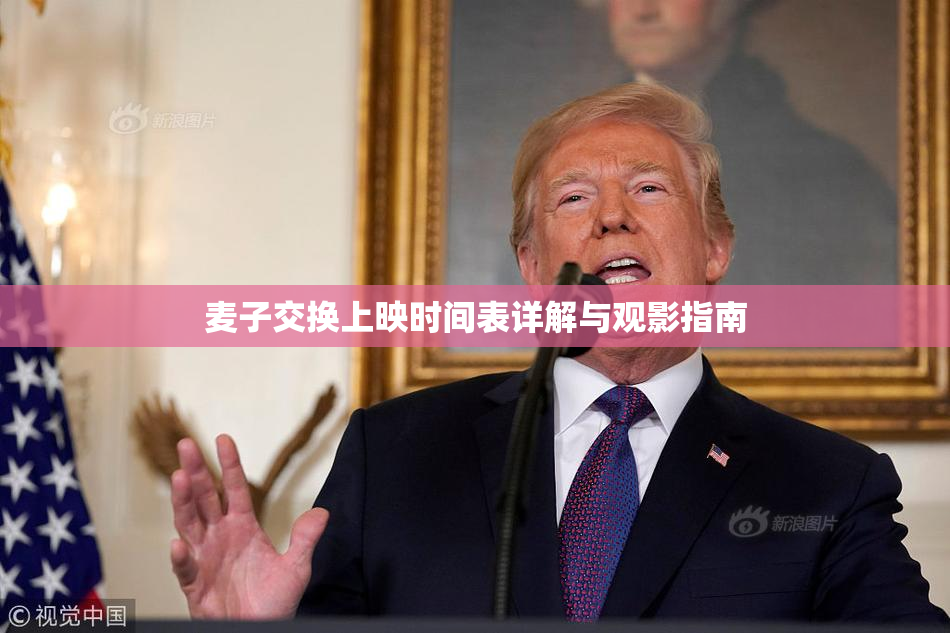 麦子交换上映时间表详解与观影指南