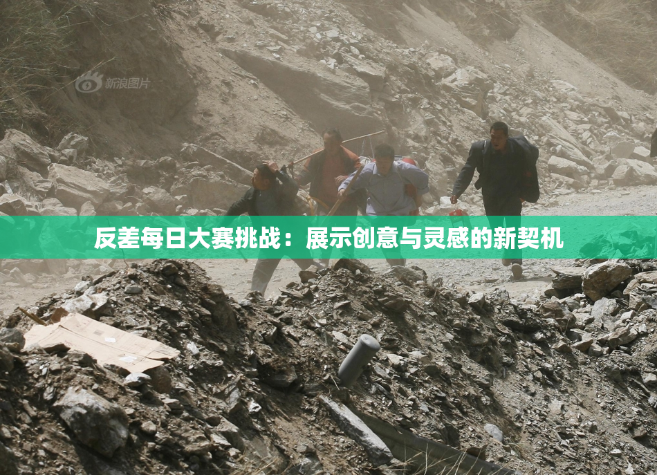 反差每日大赛挑战：展示创意与灵感的新契机